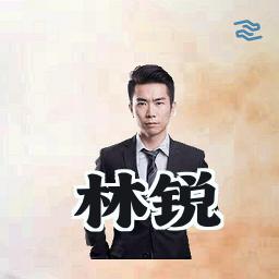 林锐