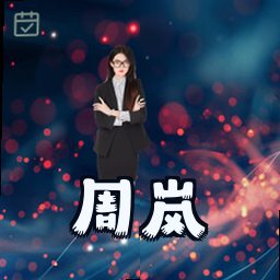 周岚